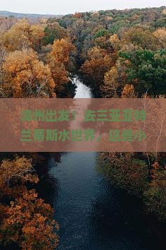 漳州去三亚亚特兰蒂斯水世界旅游小吃