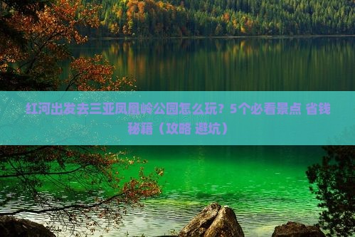 红河去三亚凤凰岭公园自由行