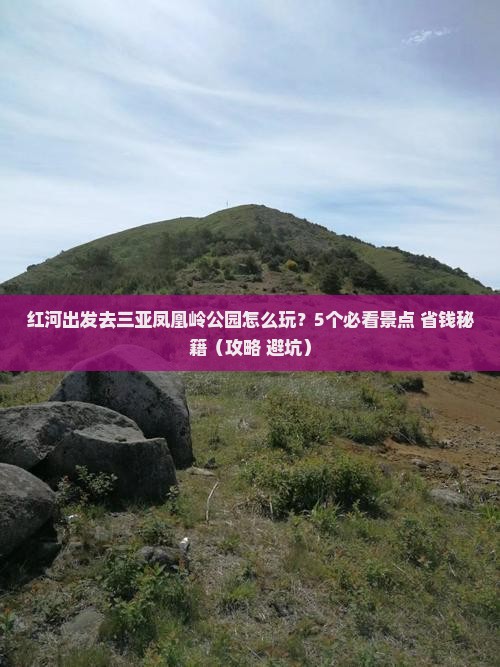 红河去三亚凤凰岭公园自由行