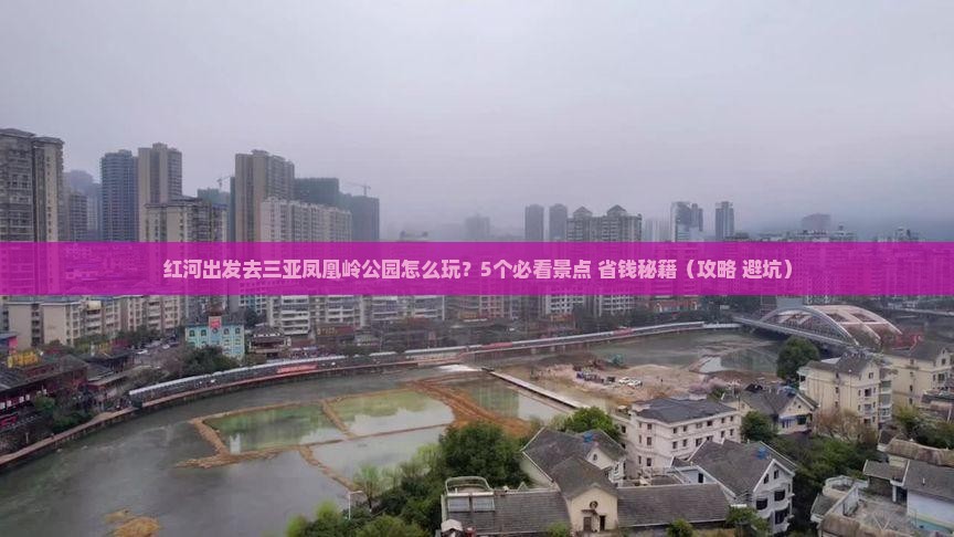 红河去三亚凤凰岭公园自由行