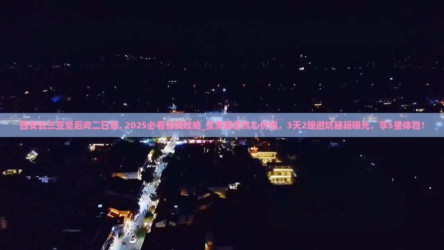 西安去三亚皇后湾二日游