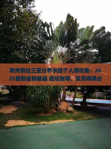 荆州前往三亚分界洲岛个人游 荆州前往三亚分界洲岛个人游