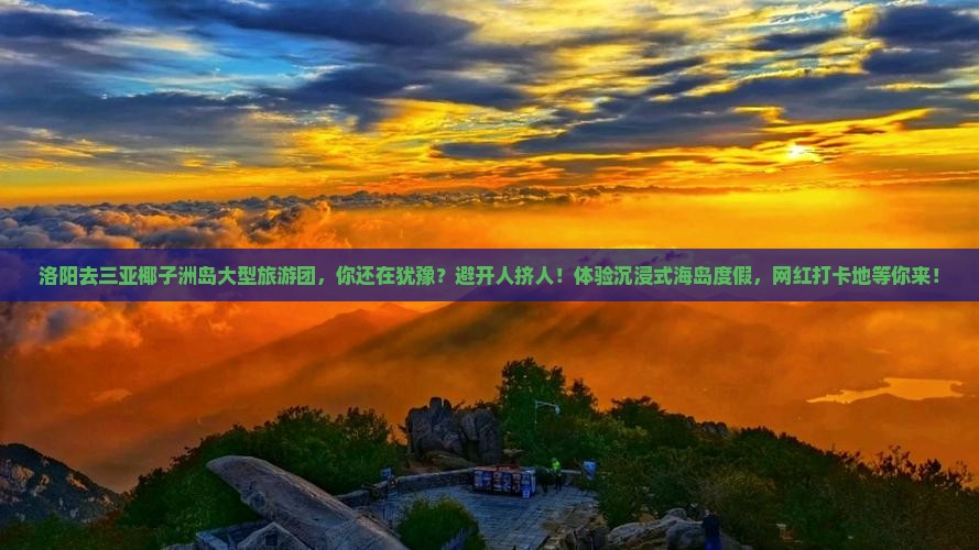 洛阳去三亚椰子洲岛大型旅游团