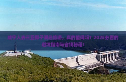 咸宁去三亚椰子洲岛旅游 咸宁去三亚椰子洲岛旅游