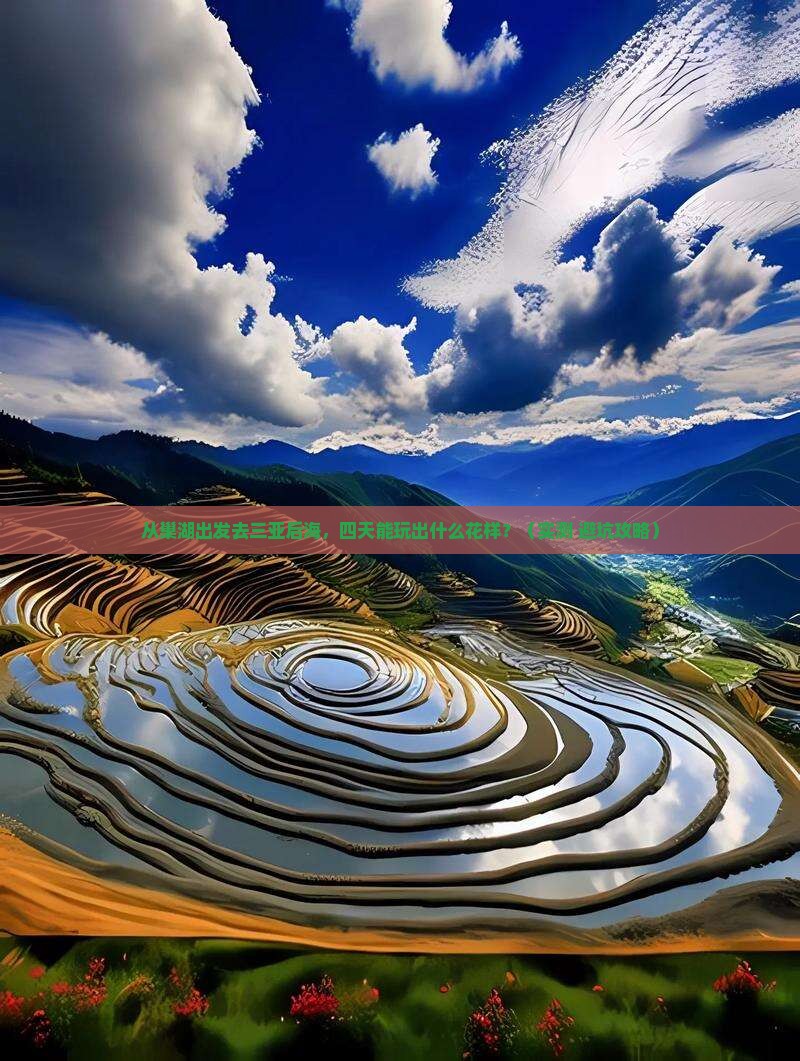 巢湖去三亚后海四日游