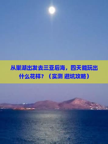 巢湖去三亚后海四日游