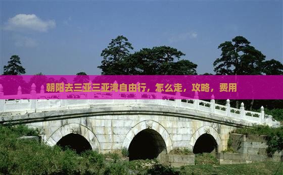 朝阳去三亚三亚湾自由行