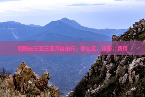 朝阳去三亚三亚湾自由行