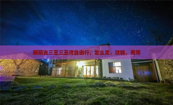 朝阳去三亚三亚湾自由行