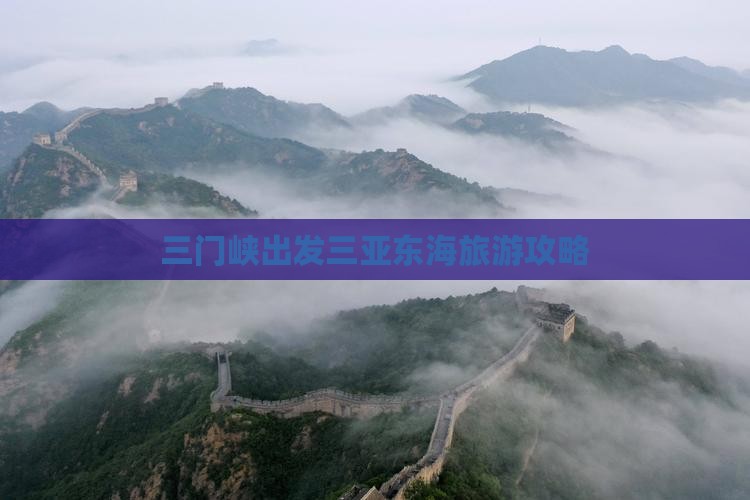 三门峡出发三亚小东海团体旅游