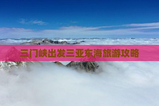 三门峡出发三亚小东海团体旅游