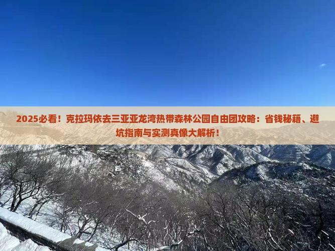 克拉玛依去三亚亚龙湾热带森林公园自由团 克拉玛依去三亚亚龙湾热带森林公园自由团