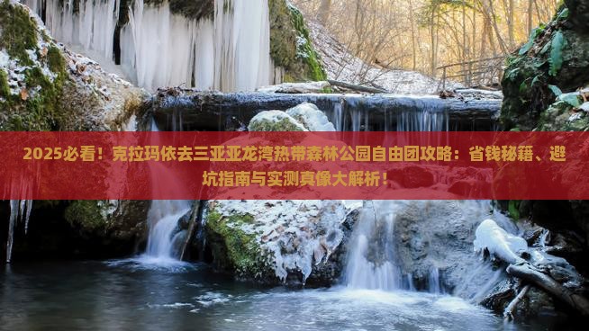 克拉玛依去三亚亚龙湾热带森林公园自由团 克拉玛依去三亚亚龙湾热带森林公园自由团