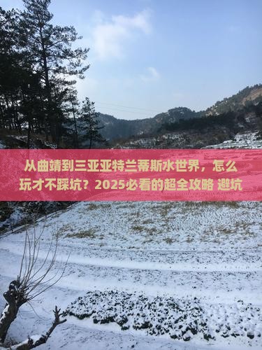 曲靖去三亚亚特兰蒂斯水世界攻略