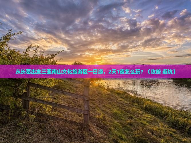 长葛出发三亚南山文化旅游区一日游