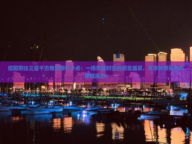 信阳前往三亚千古情旅游打卡点
