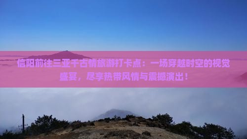信阳前往三亚千古情旅游打卡点