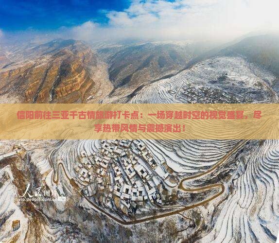 信阳前往三亚千古情旅游打卡点