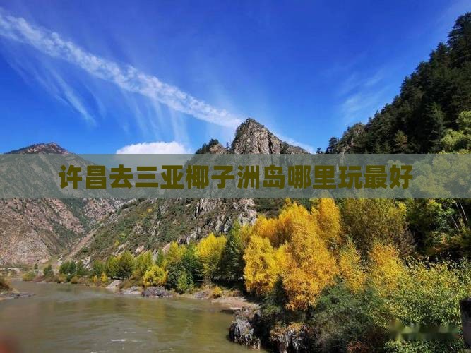 许昌去三亚椰子洲岛哪里玩