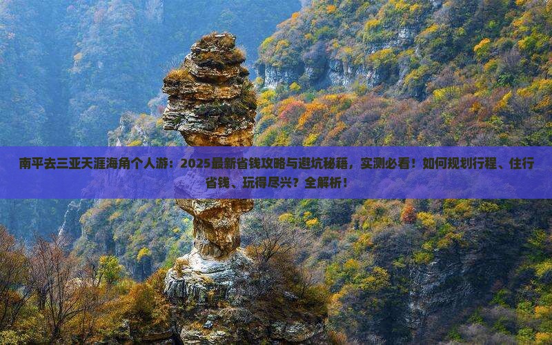 南平去三亚天涯海角个人游