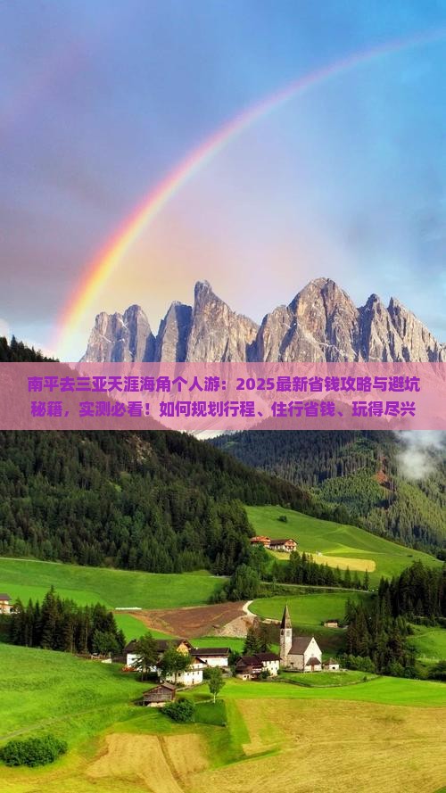 南平去三亚天涯海角个人游