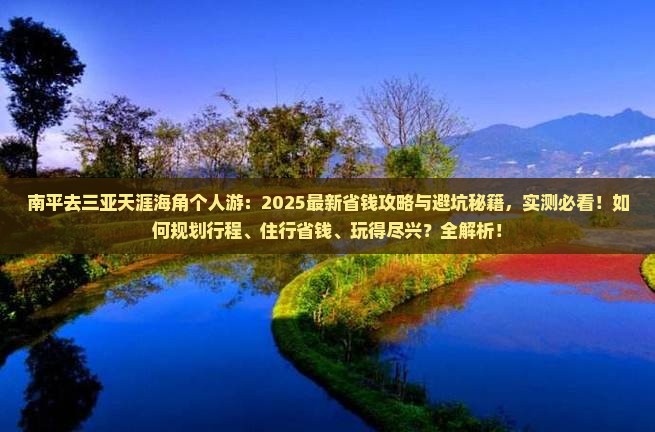 南平去三亚天涯海角个人游