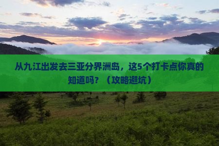 九江前往三亚分界洲岛旅游打卡点