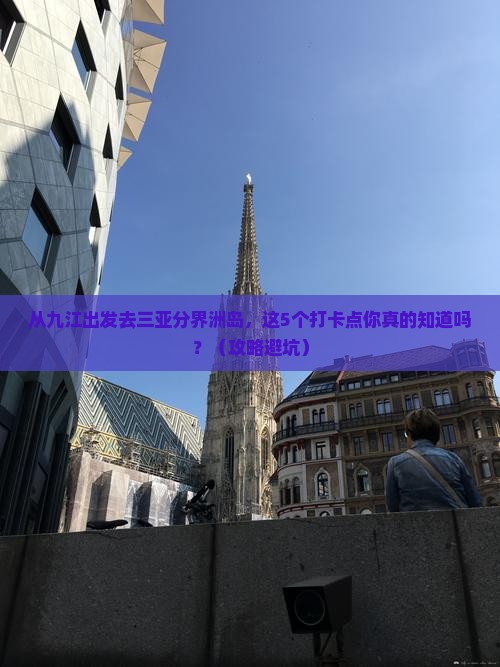 九江前往三亚分界洲岛旅游打卡点
