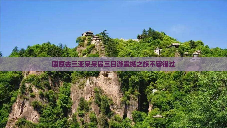 固原去三亚呆呆岛三日游