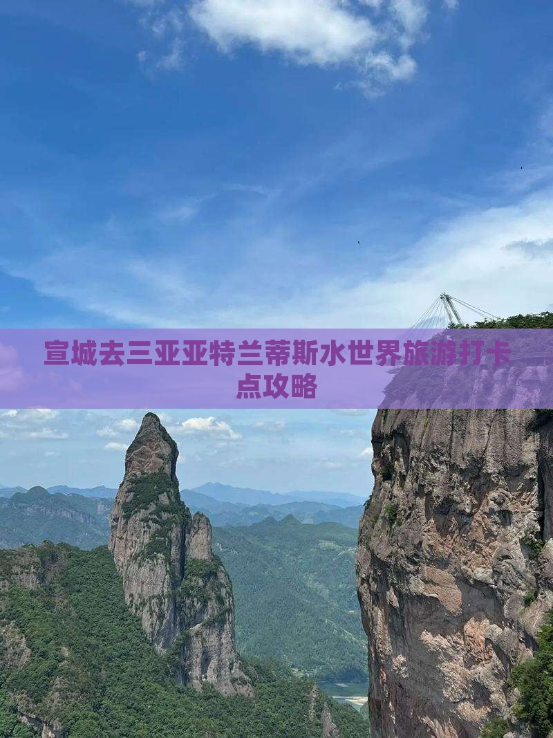宣城去三亚亚特兰蒂斯水世界旅游打卡点
