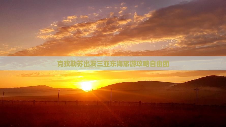 克孜勒苏柯尔克孜出发三亚小东海自由团