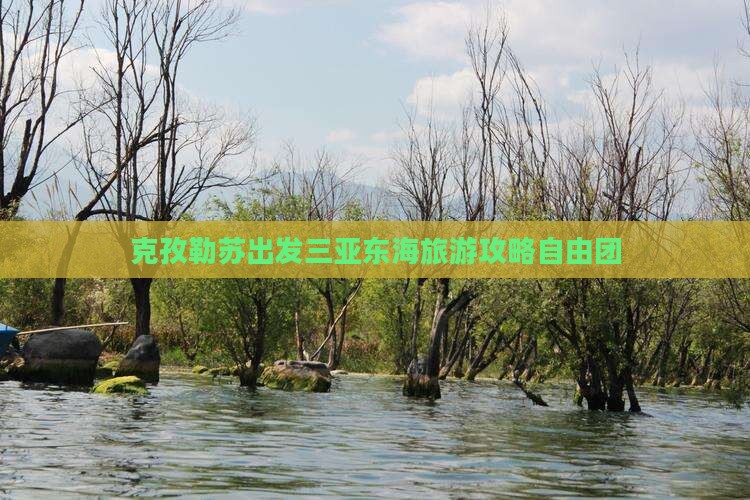 克孜勒苏柯尔克孜出发三亚小东海自由团
