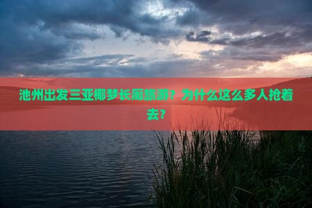 池州出发三亚椰梦长廊旅游