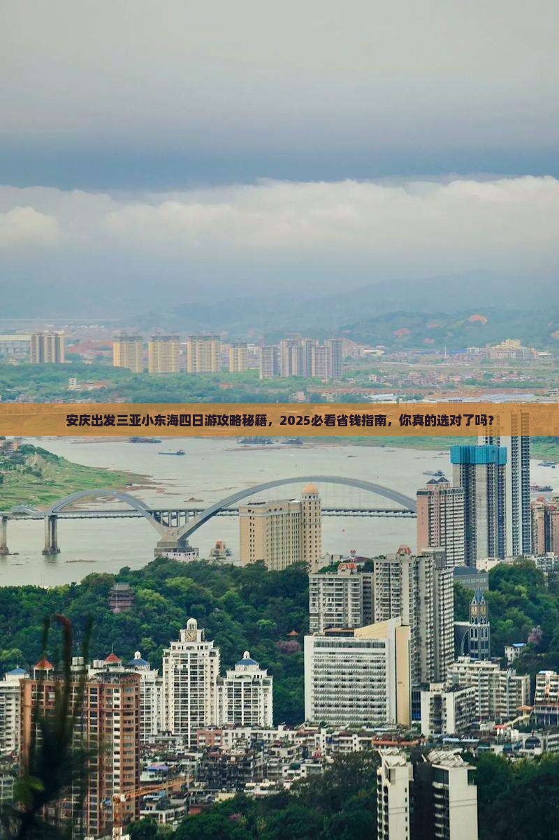 安庆出发三亚小东海四日游