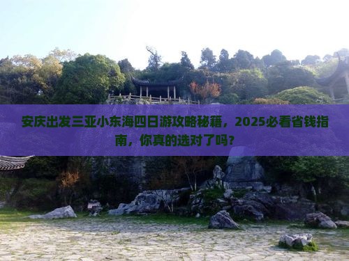 安庆出发三亚小东海四日游