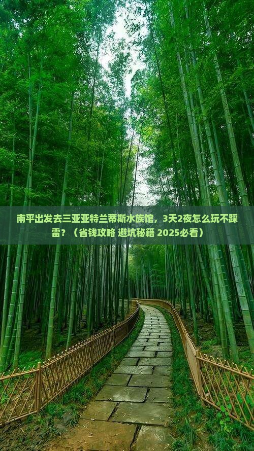 南平去三亚亚特兰蒂斯水族馆旅游网红地点