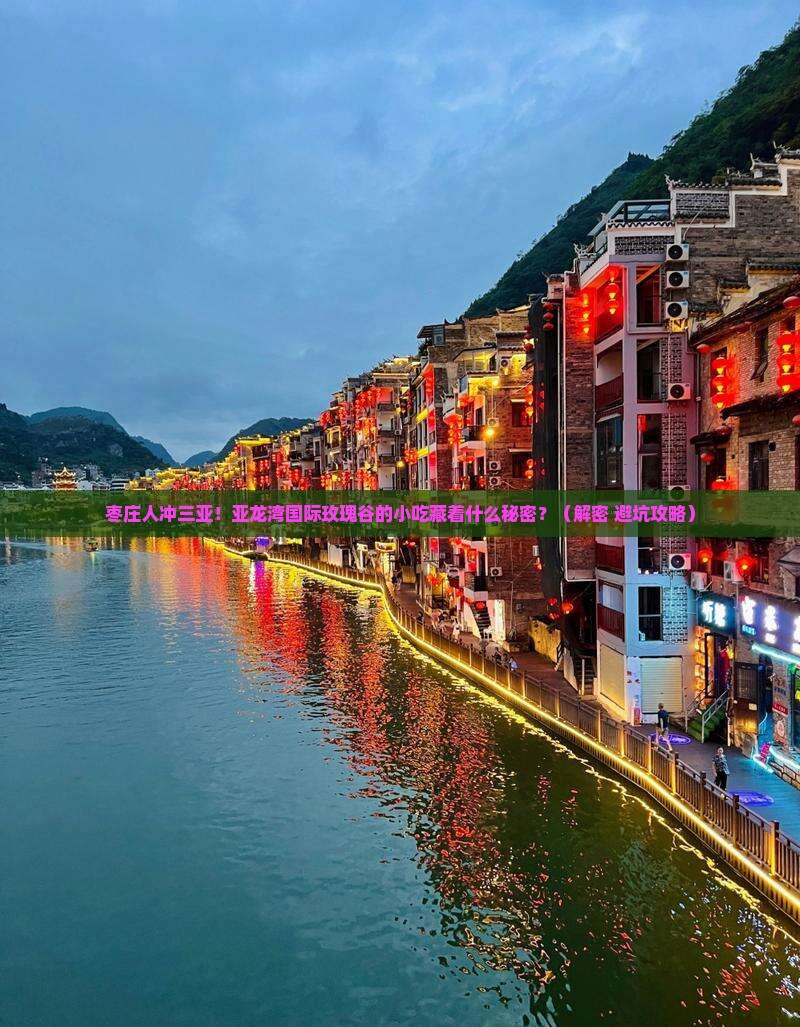 枣庄去三亚亚龙湾国际玫瑰谷旅游小吃
