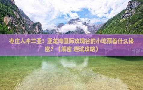 枣庄去三亚亚龙湾国际玫瑰谷旅游小吃
