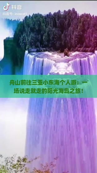 舟山前往三亚小东海个人游