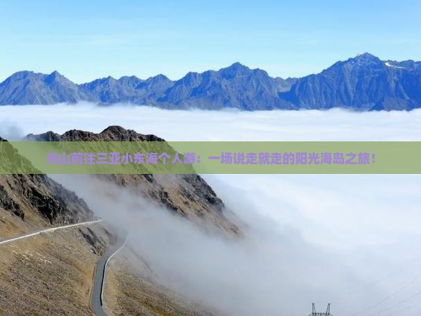 舟山前往三亚小东海个人游