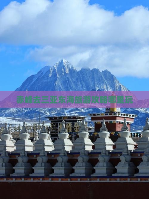 赤峰去三亚小东海哪里玩