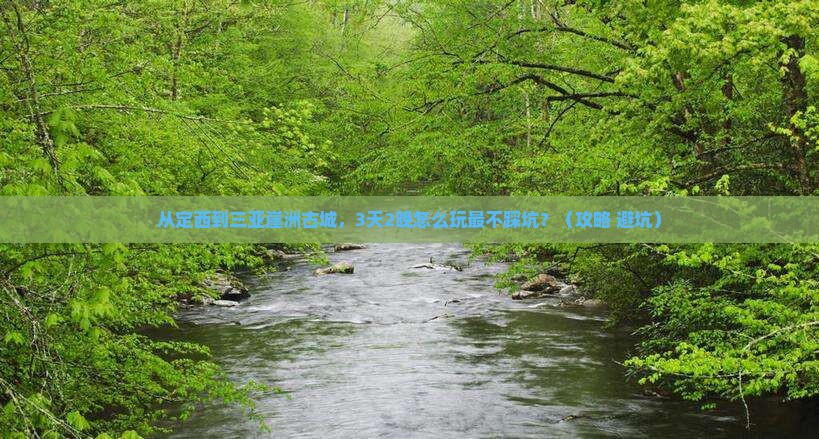 定西前往三亚崖洲古城大型旅游团