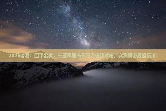 四平去三亚凤凰岛五日游