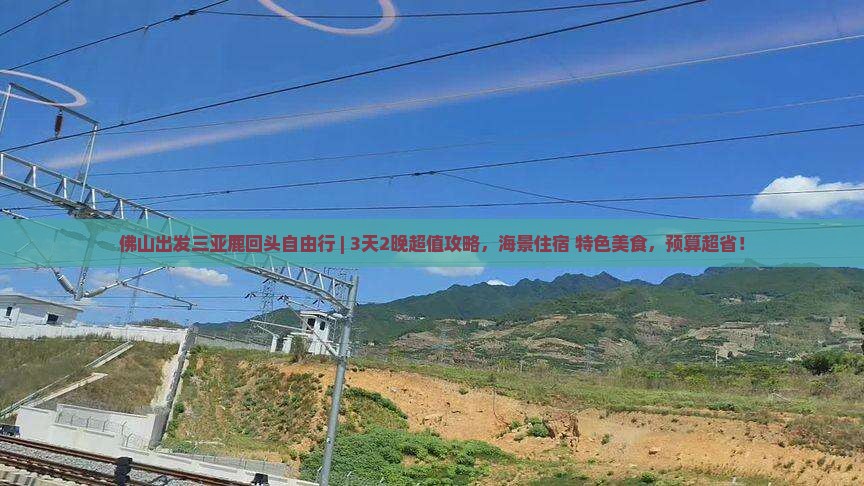 佛山出发三亚鹿回头自由行