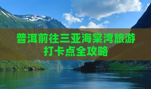 普洱前往三亚海棠湾旅游打卡点