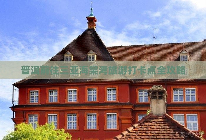 普洱前往三亚海棠湾旅游打卡点