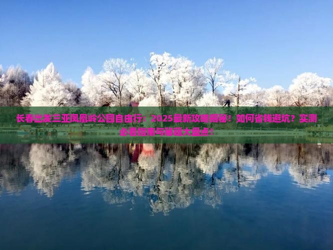 长春出发三亚凤凰岭公园自由行