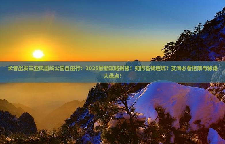 长春出发三亚凤凰岭公园自由行