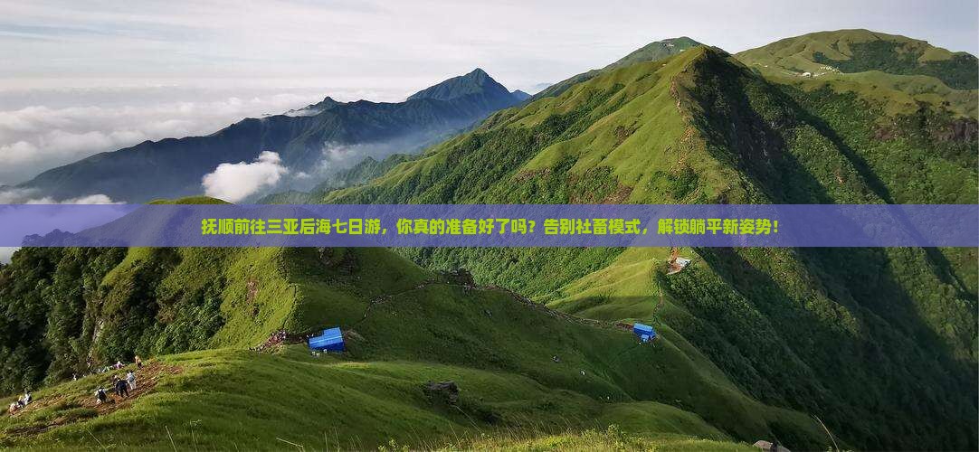 抚顺前往三亚后海七日游