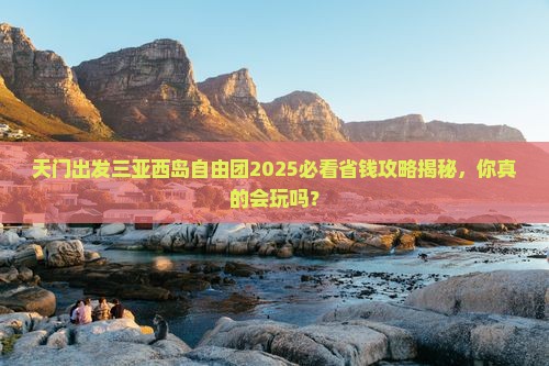 天门出发三亚西岛自由团
